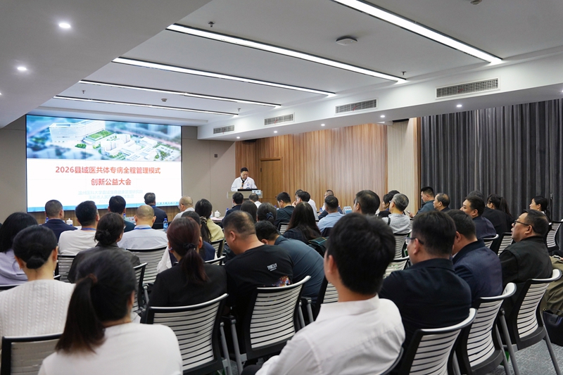 20260410 县域医共体专病全程管理大会04.jpg