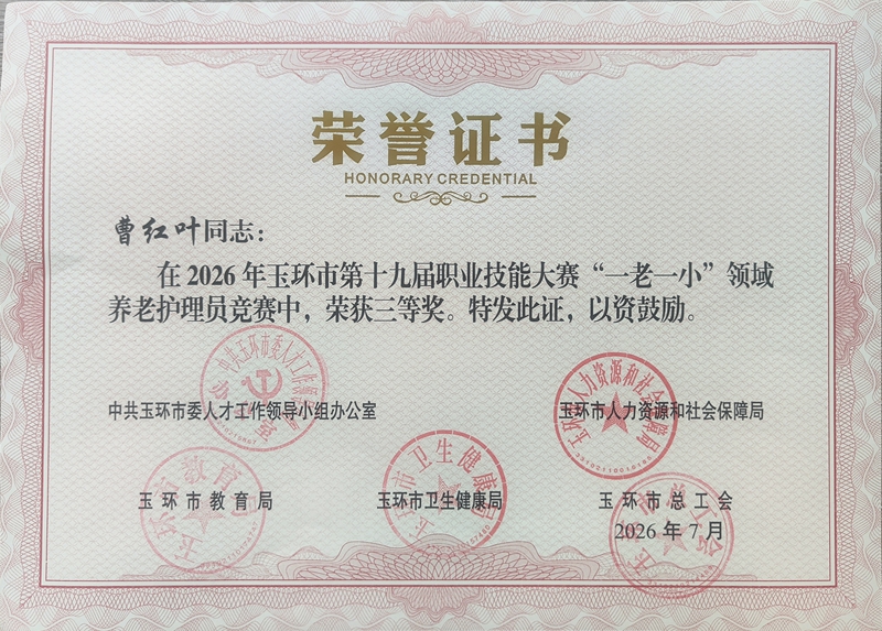 20260826 养老护理技能竞赛奖状1.jpg