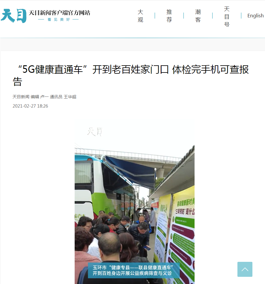 20210227 5G健康直通车（天目新闻）.png