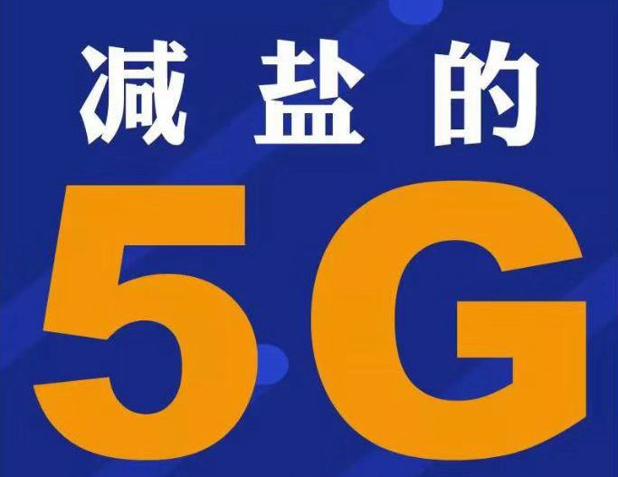 减盐的5G是时代.jpg