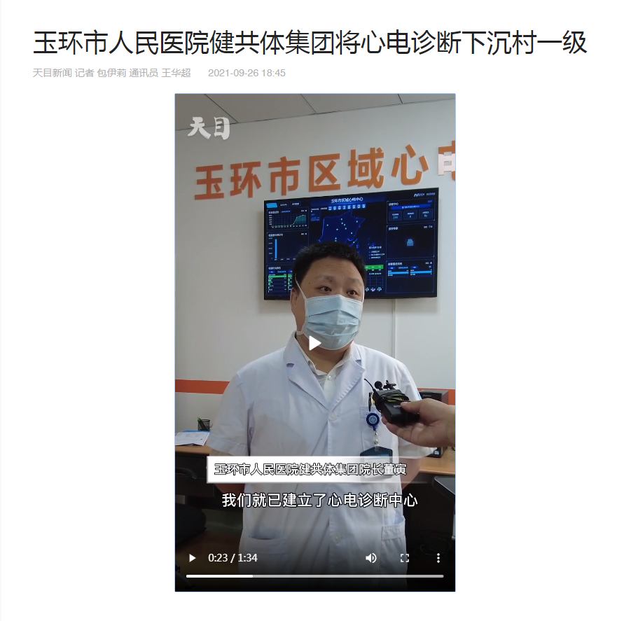 20210926 心电诊断下沉村一级（天目新闻）.png