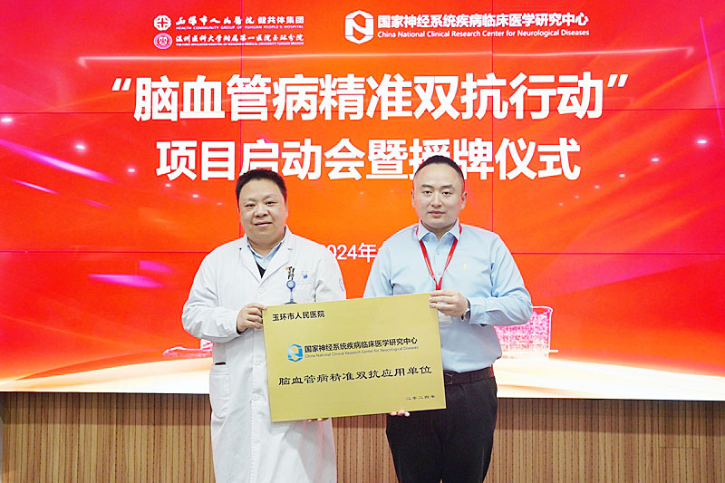 20240109 脑血管病双抗行动 授牌13.jpg