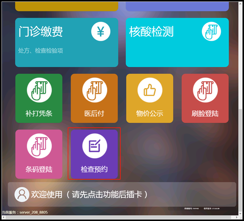 自助机上检查预约所处位置.png 自助机上检查预约所处位置.png