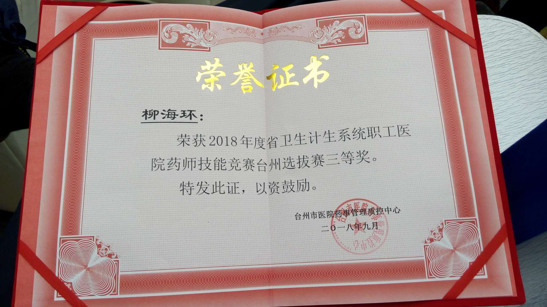 柳海环药学技能获奖180924.jpg