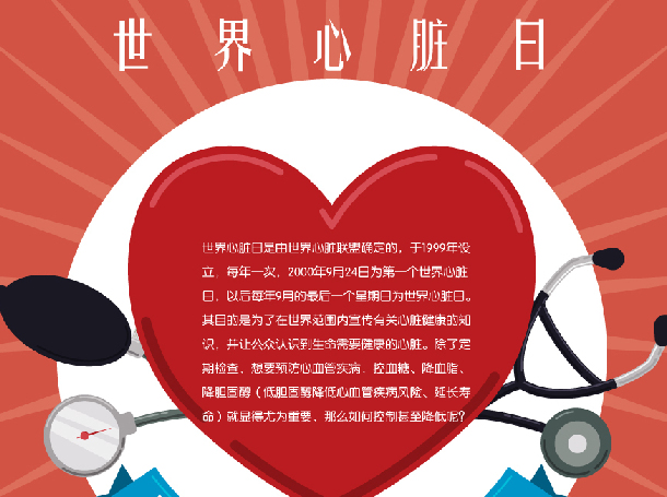 世界心脏日.jpg 世界心脏日.jpg